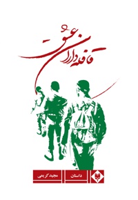قافله داران عشق